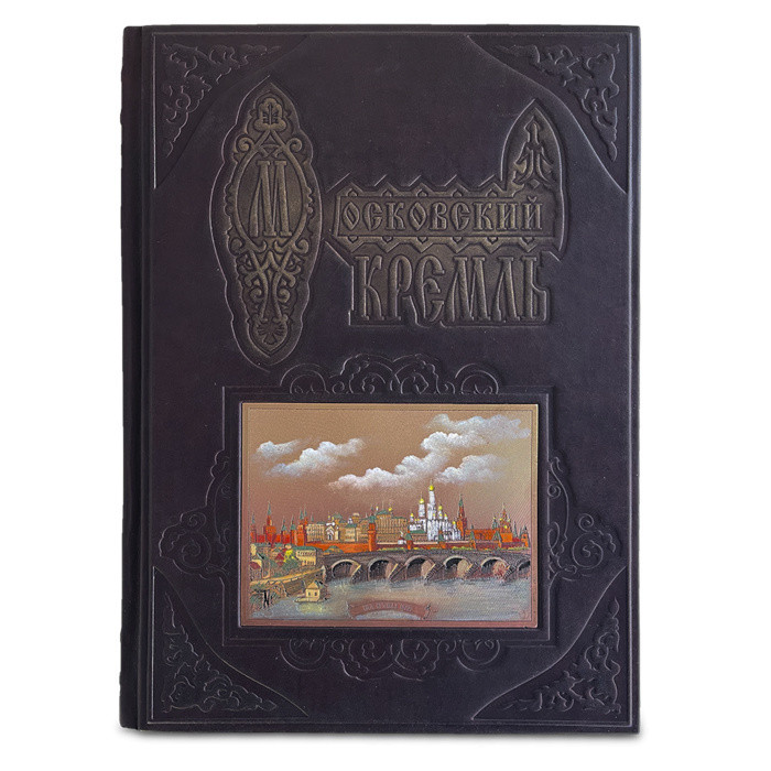 Книга в кожаном переплете Московский Кремль из глубины Веков Makey 440 (гр) черный фото 1 &mdash; 2chemodana