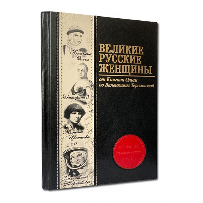 Книга в кожаном переплете Великие русские женщины Makey 565(зн) черный фото 1 &mdash; 2chemodana